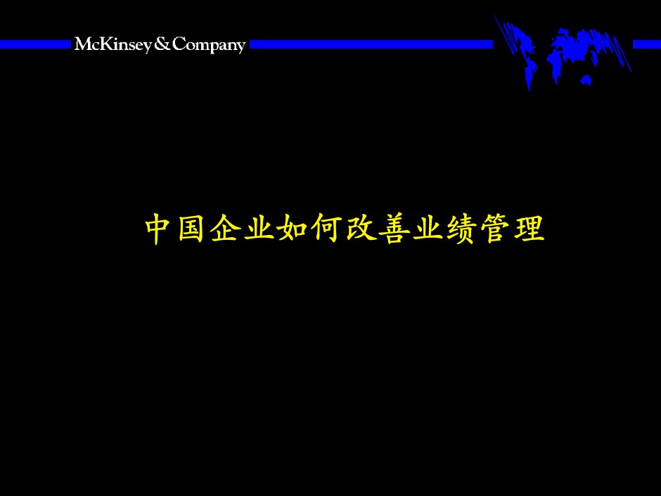 [精选]中国企业怎样改善业绩管理