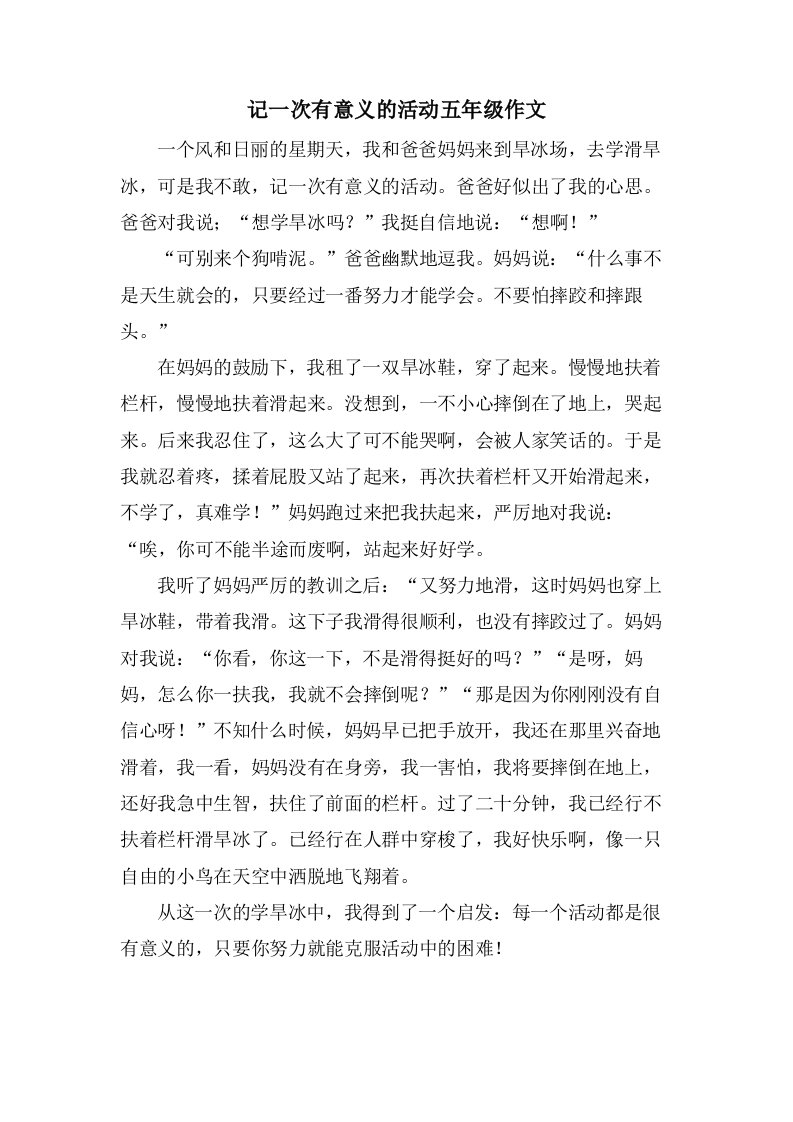 记一次有意义的活动五年级作文