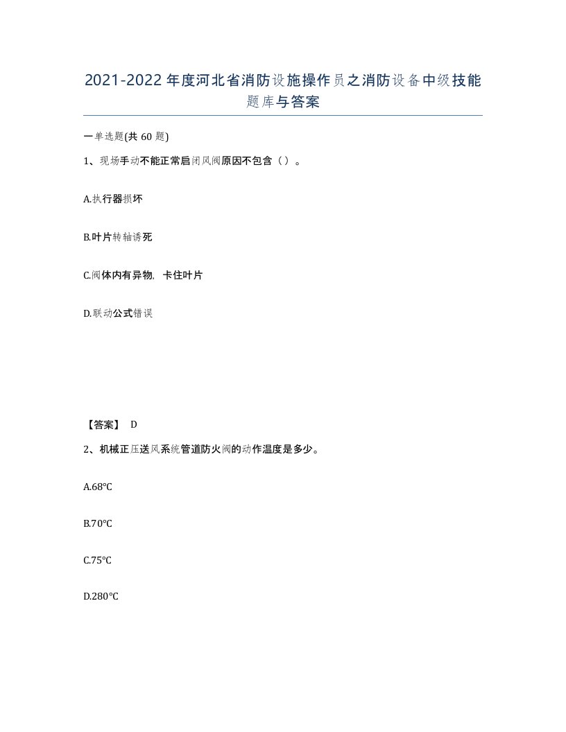 2021-2022年度河北省消防设施操作员之消防设备中级技能题库与答案