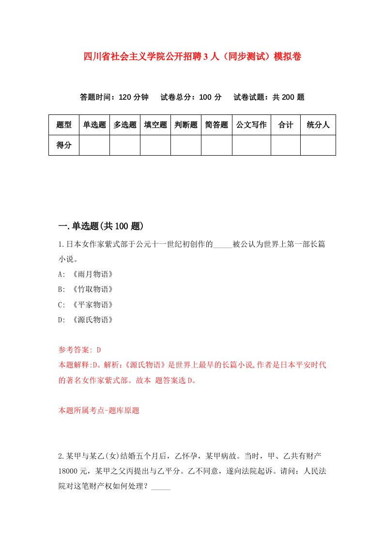 四川省社会主义学院公开招聘3人同步测试模拟卷第64次