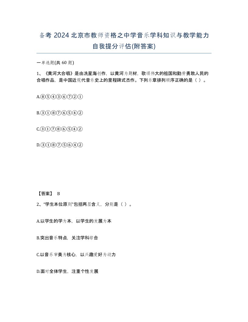 备考2024北京市教师资格之中学音乐学科知识与教学能力自我提分评估附答案