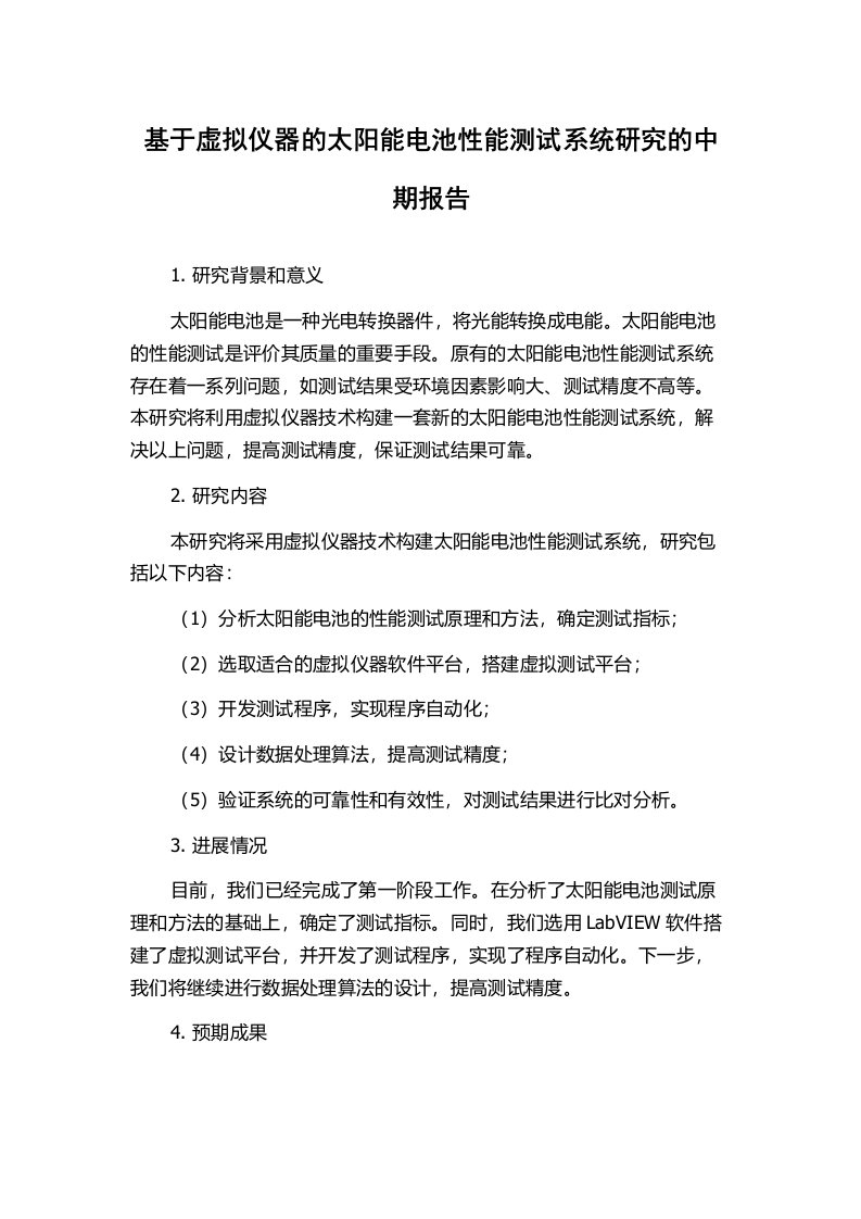 基于虚拟仪器的太阳能电池性能测试系统研究的中期报告