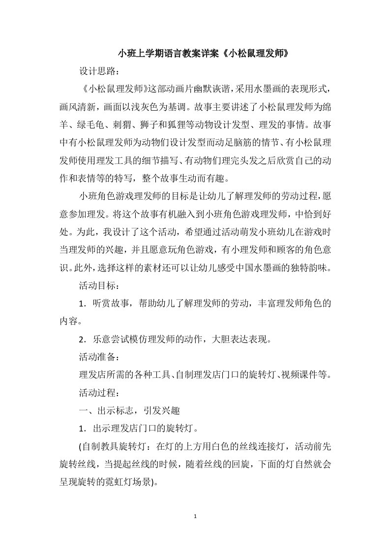 小班上学期语言教案详案《小松鼠理发师》