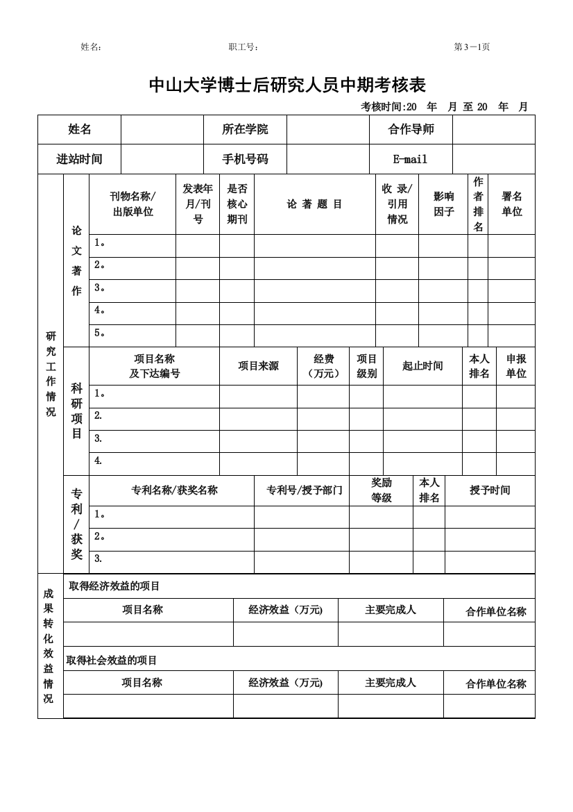 中山大学博士后研究人员中期考核表