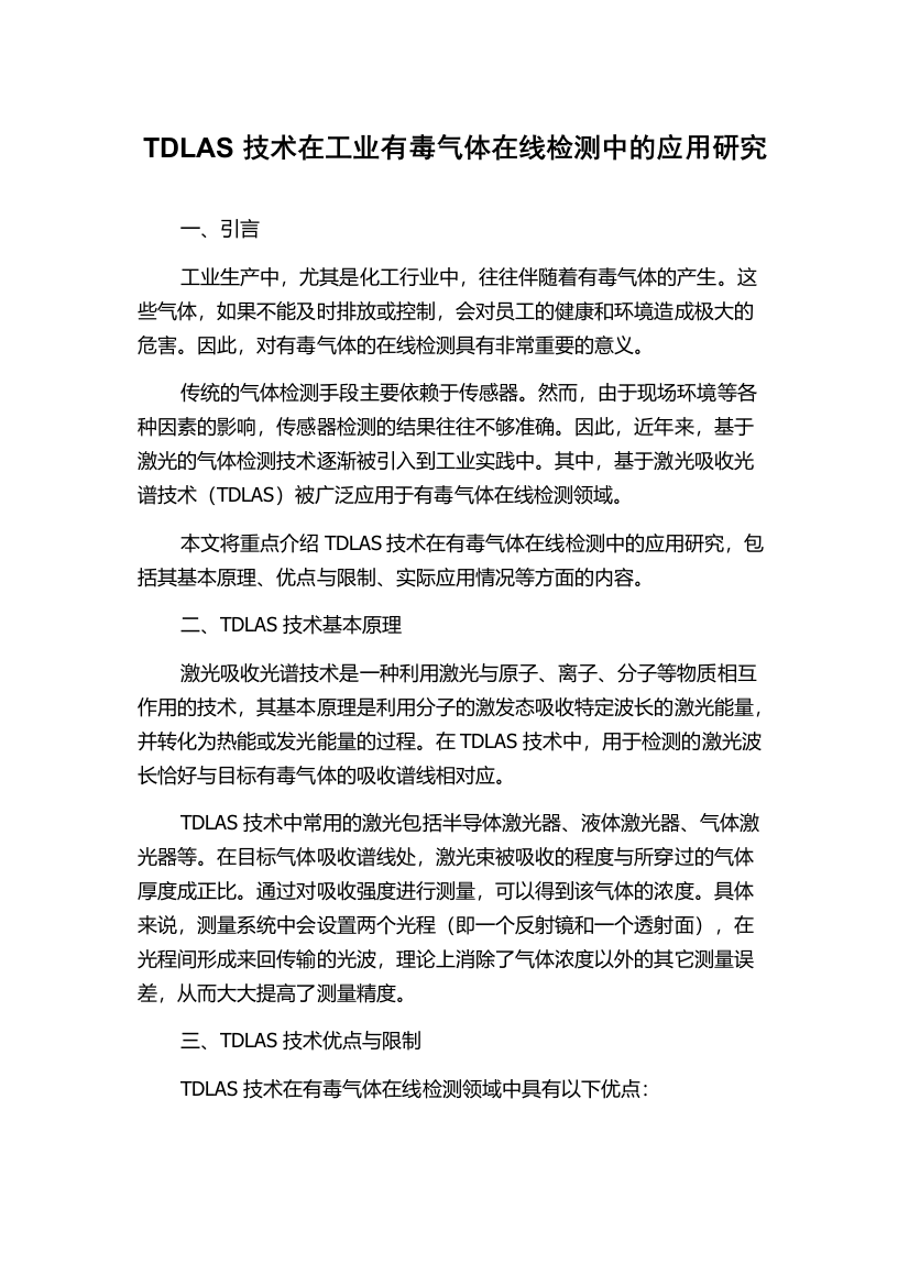 TDLAS技术在工业有毒气体在线检测中的应用研究