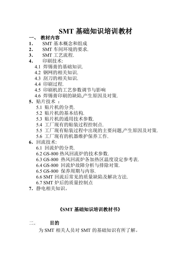 smt表面组装技术-SMT基础知识培训教材