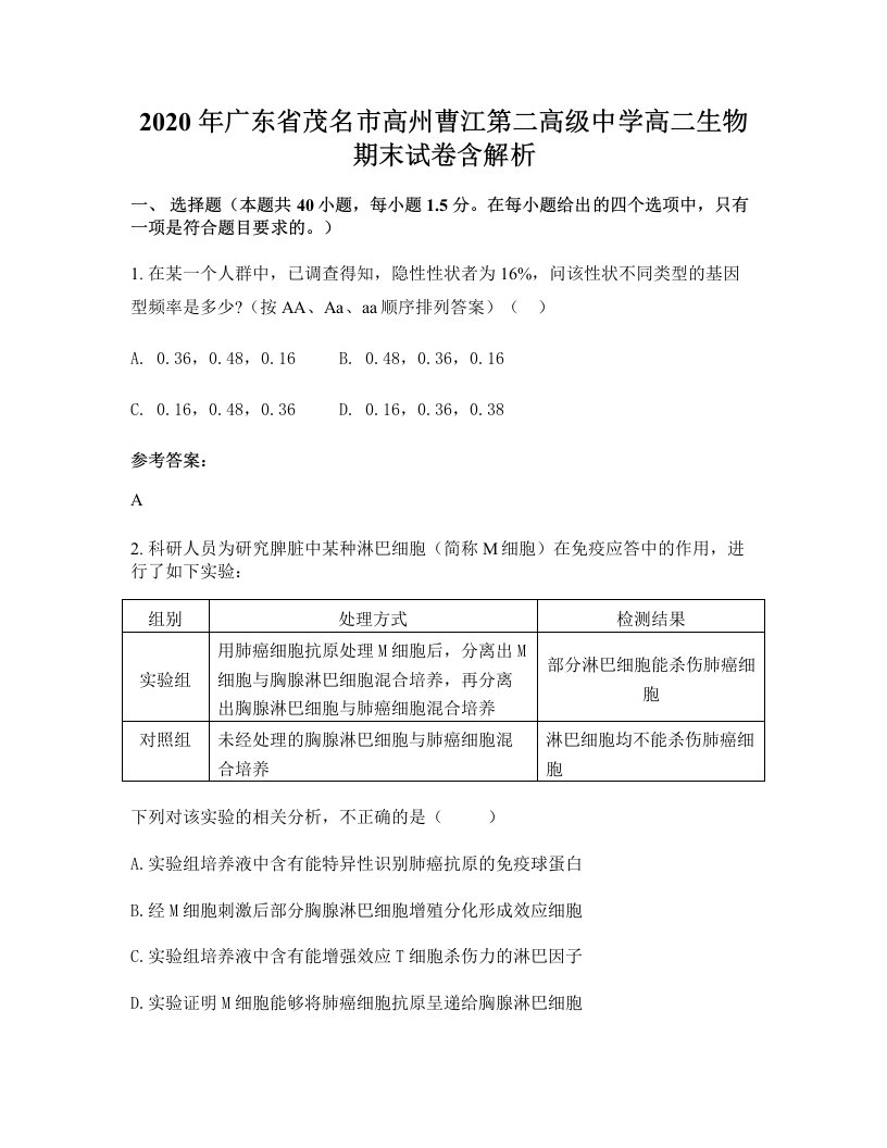 2020年广东省茂名市高州曹江第二高级中学高二生物期末试卷含解析