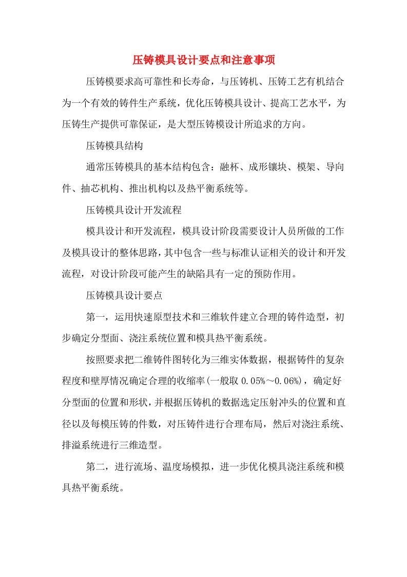 压铸模具设计要点和注意事项