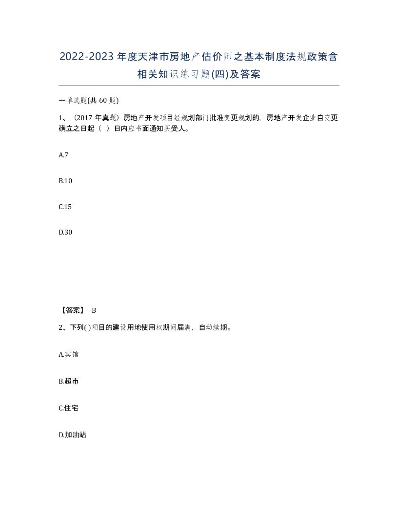 2022-2023年度天津市房地产估价师之基本制度法规政策含相关知识练习题四及答案