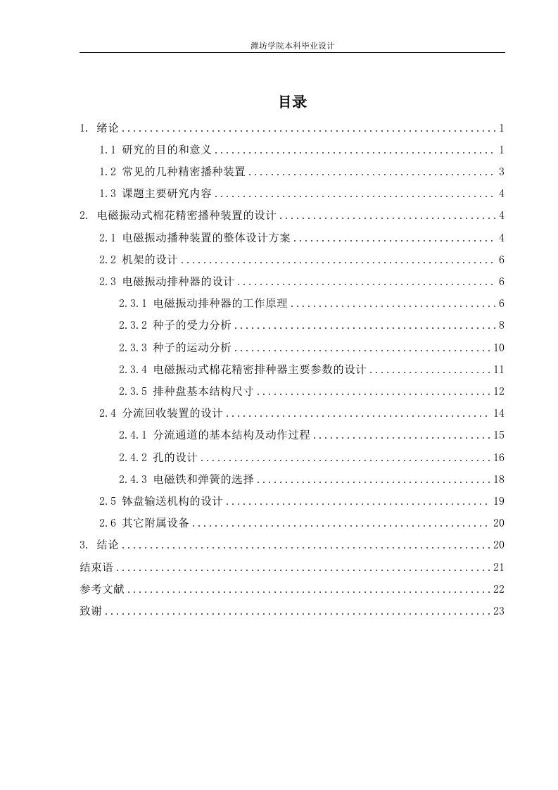 电磁振动棉花精密播种装置的设计