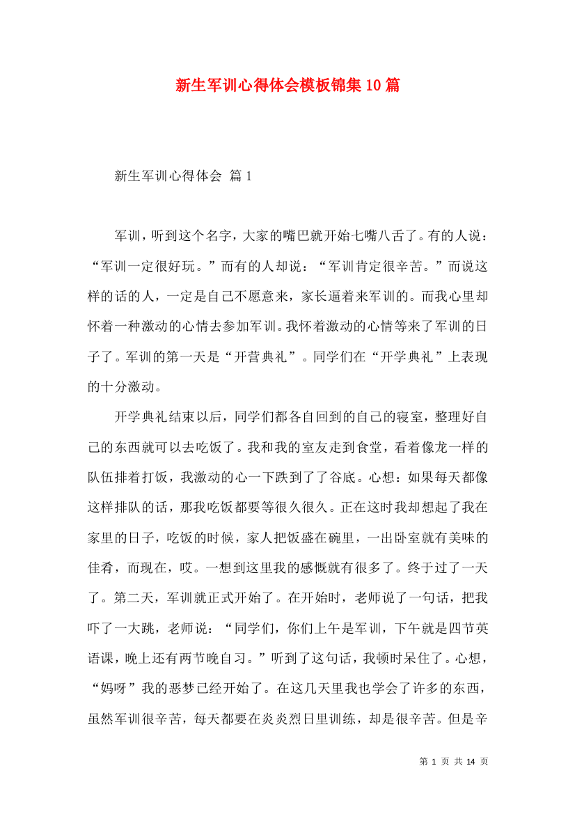 新生军训心得体会模板锦集10篇