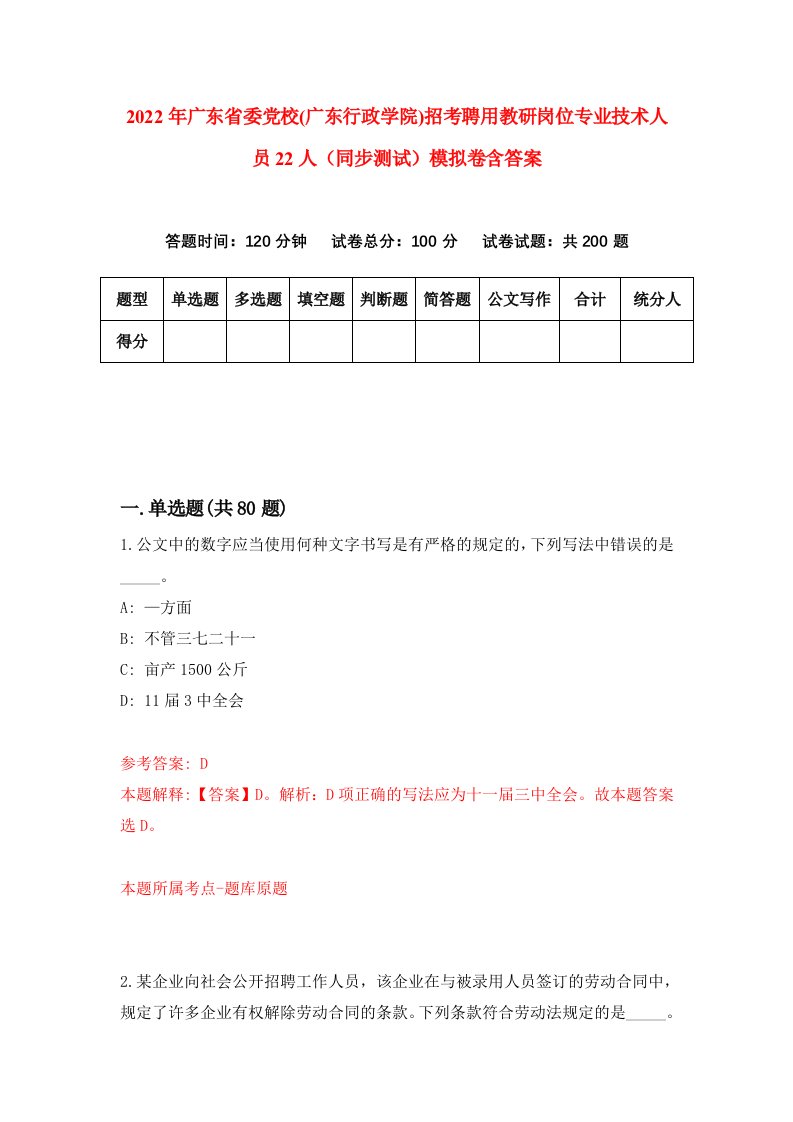 2022年广东省委党校广东行政学院招考聘用教研岗位专业技术人员22人同步测试模拟卷含答案2