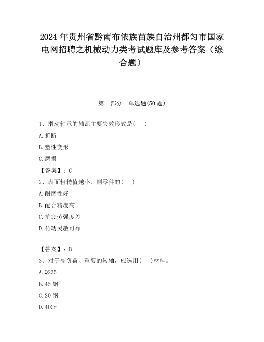 2024年贵州省黔南布依族苗族自治州都匀市国家电网招聘之机械动力类考试题库及参考答案（综合题）