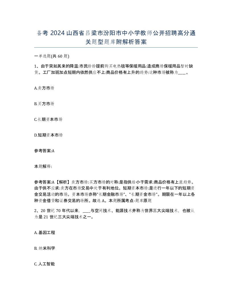 备考2024山西省吕梁市汾阳市中小学教师公开招聘高分通关题型题库附解析答案