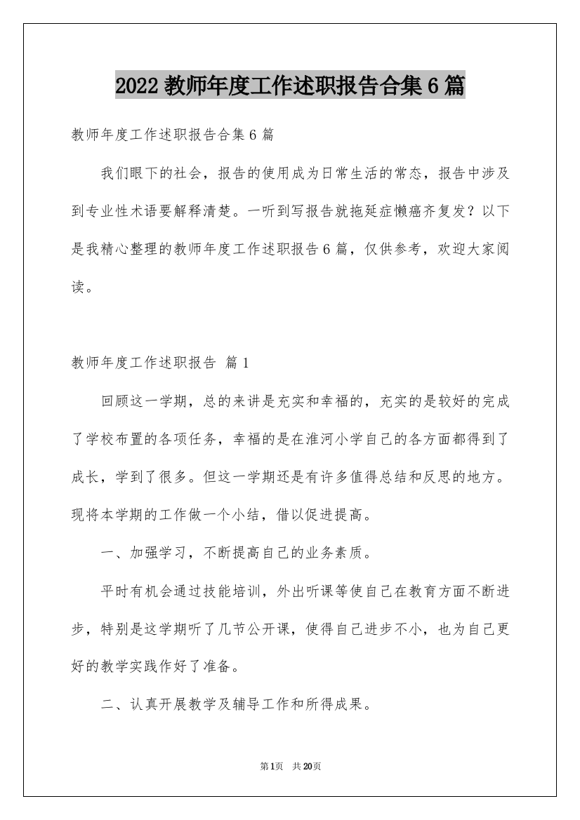 2022教师年度工作述职报告合集6篇