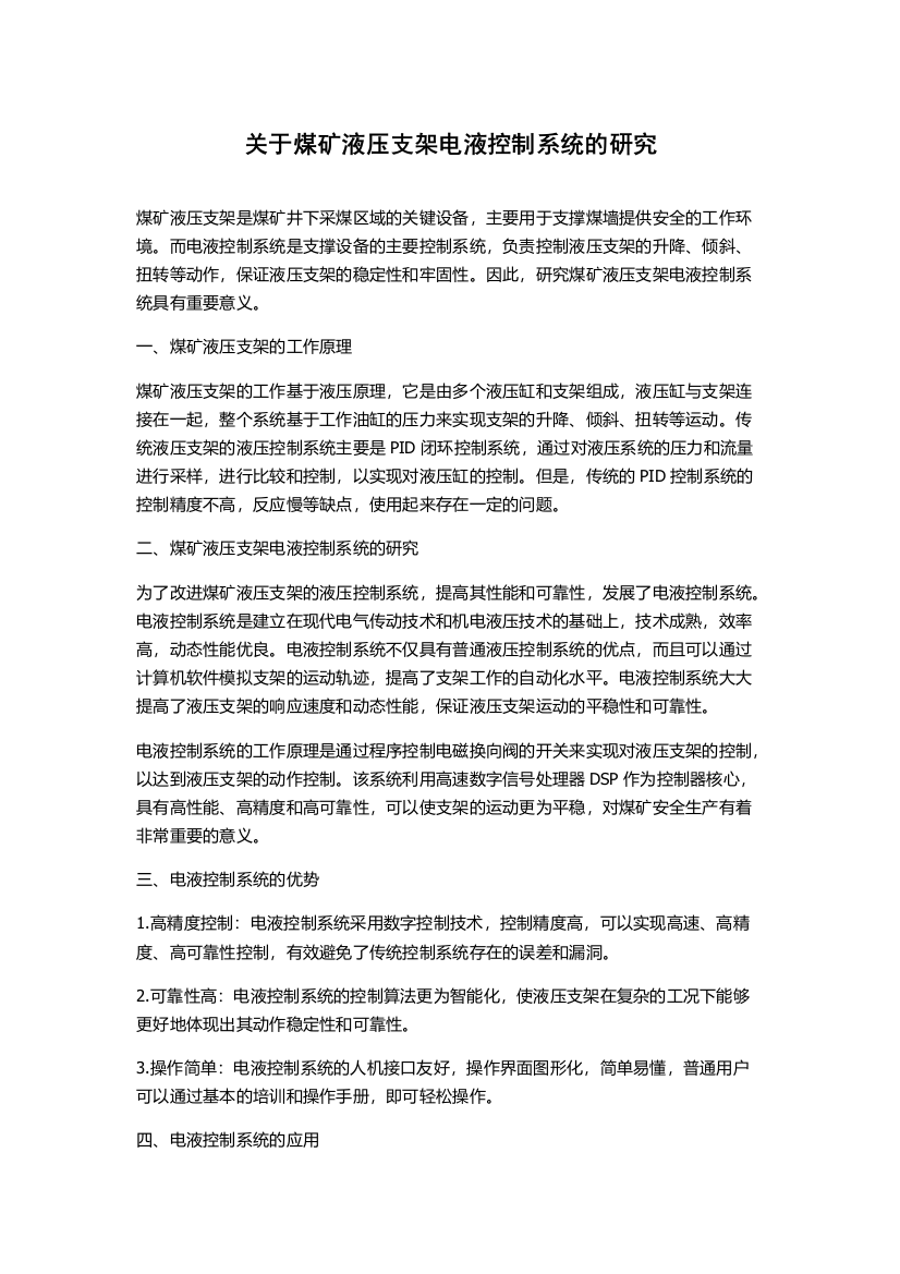 关于煤矿液压支架电液控制系统的研究