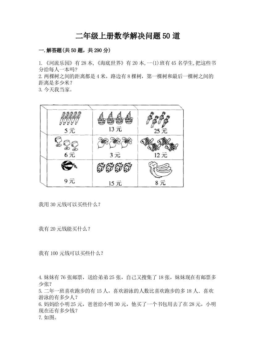 二年级上册数学解决问题50道【网校专用】