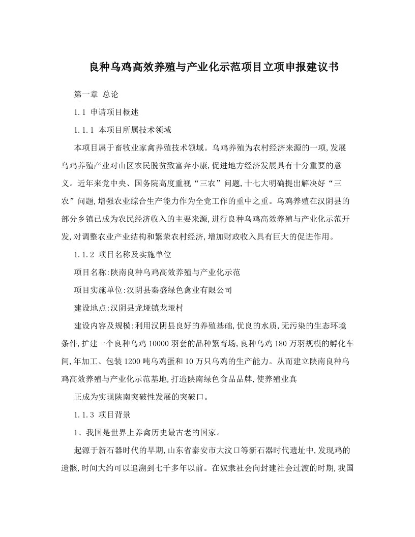 良种乌鸡高效养殖与产业化示范项目立项申报建议书