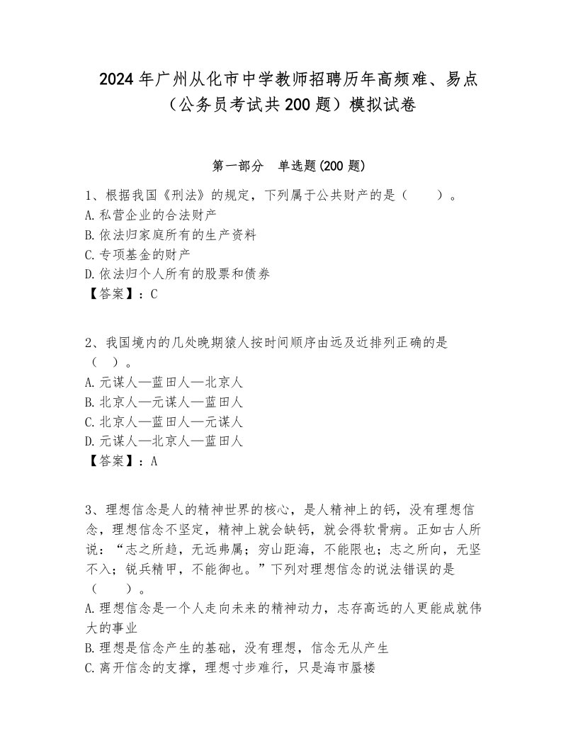 2024年广州从化市中学教师招聘历年高频难、易点（公务员考试共200题）模拟试卷全面