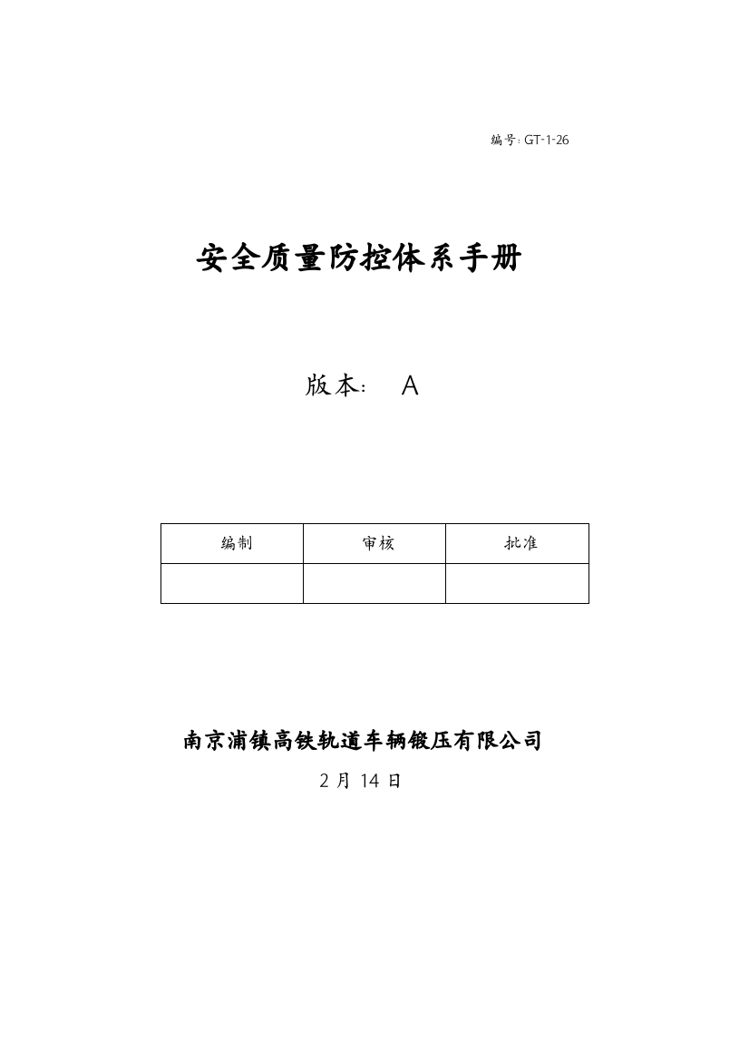 公司安全质量防控体系