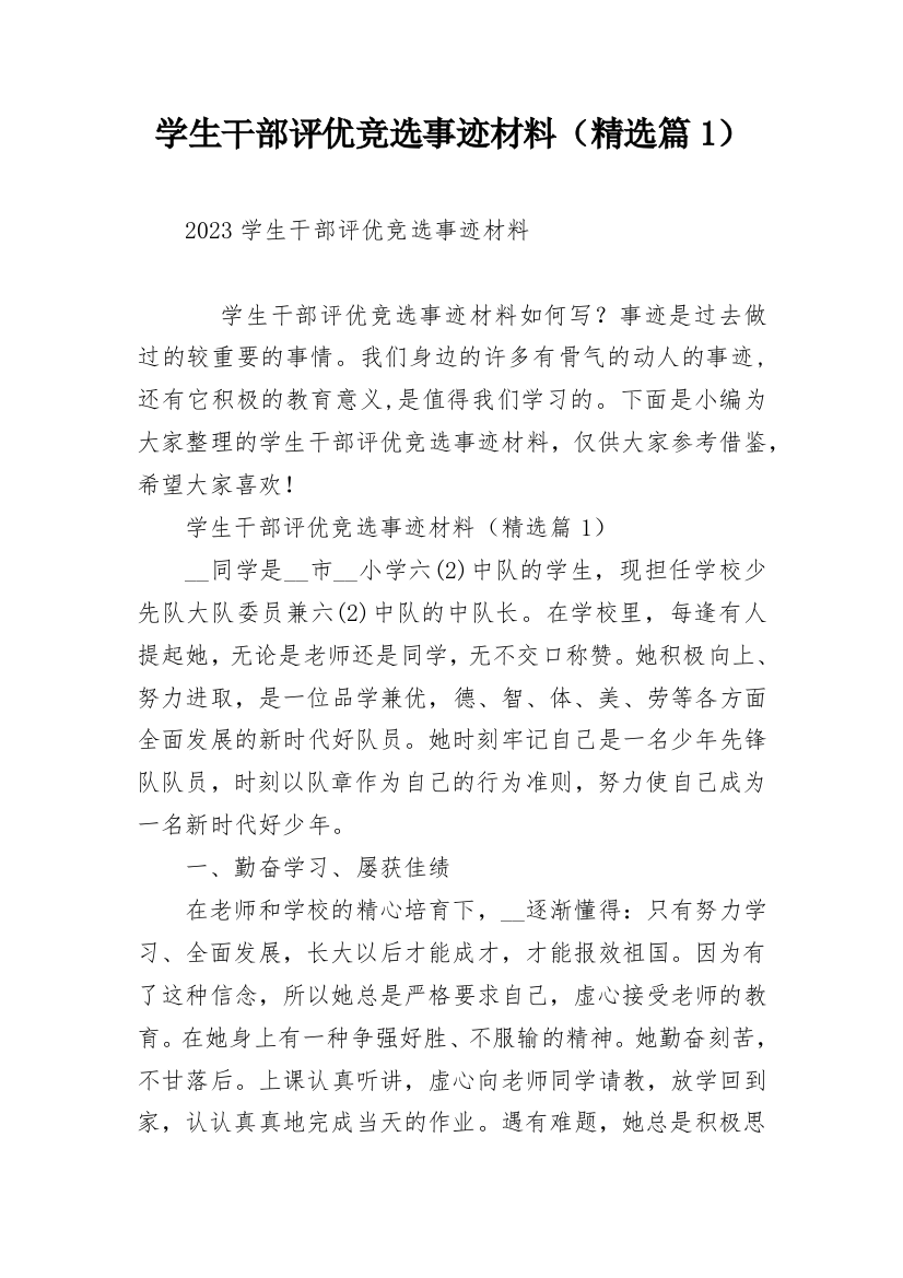 学生干部评优竞选事迹材料（精选篇1）