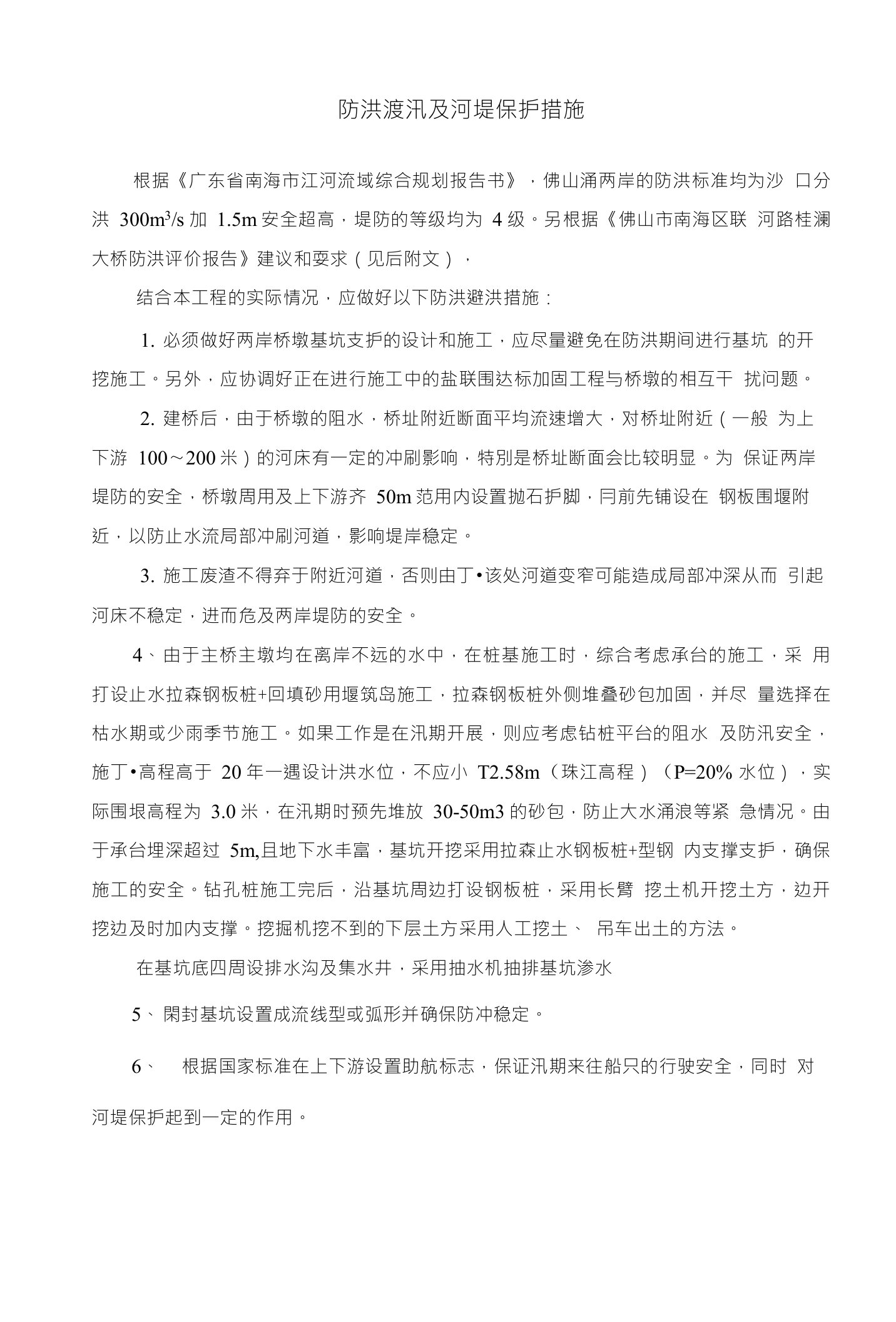 防洪渡汛及河堤保护措施