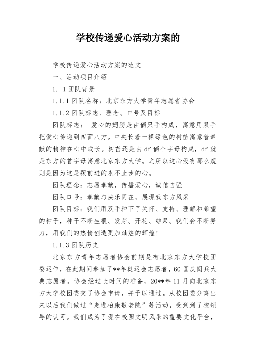 学校传递爱心活动方案的