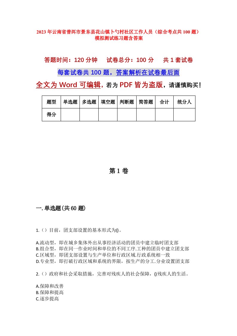 2023年云南省普洱市景东县花山镇卜勺村社区工作人员综合考点共100题模拟测试练习题含答案