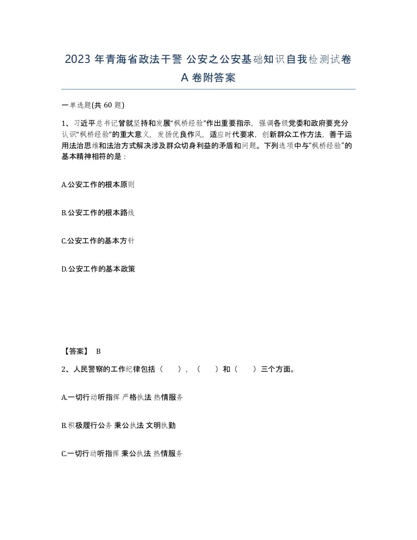 2023年青海省政法干警公安之公安基础知识自我检测试卷A卷附答案