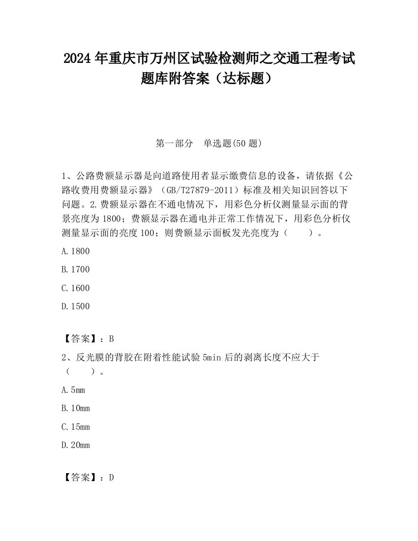 2024年重庆市万州区试验检测师之交通工程考试题库附答案（达标题）