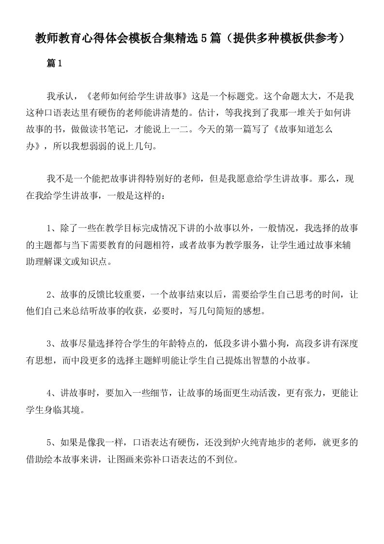 教师教育心得体会模板合集精选5篇（提供多种模板供参考）