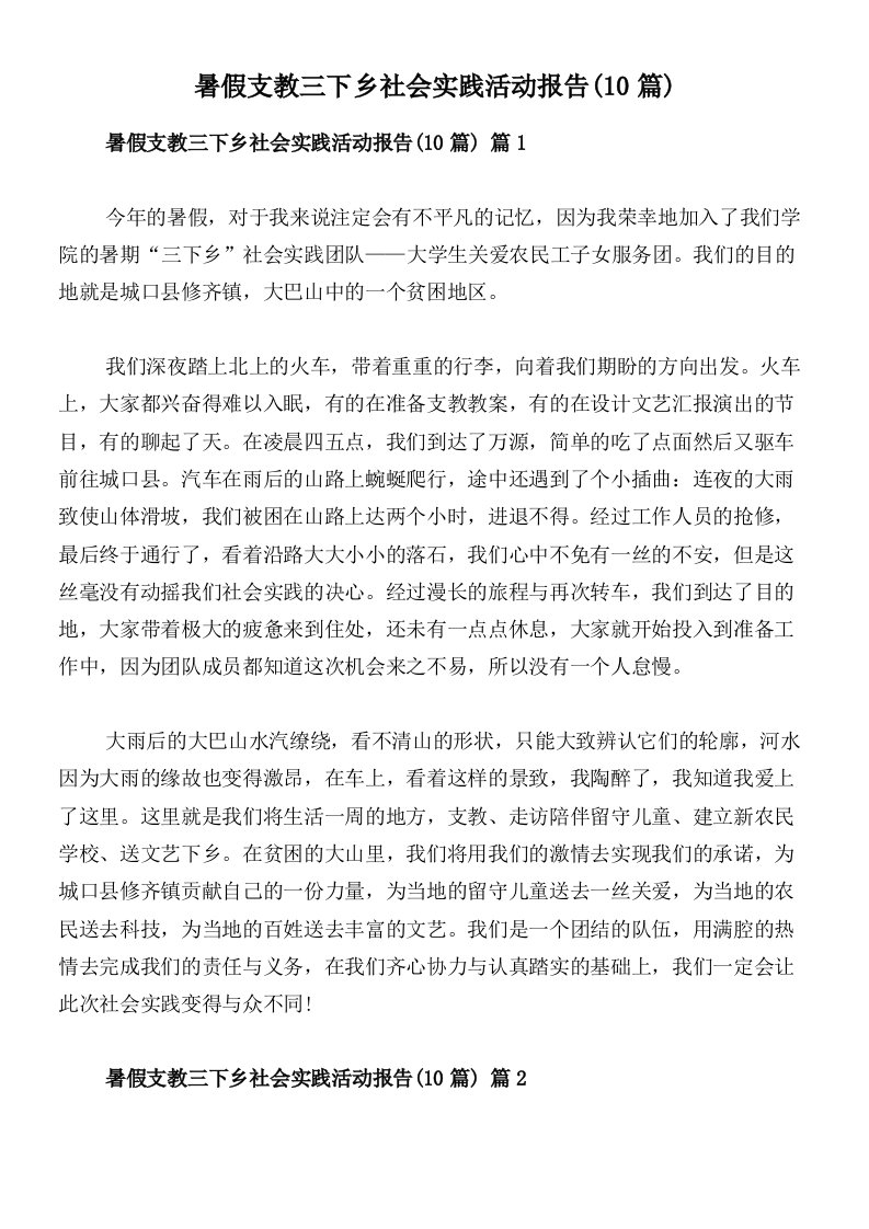 暑假支教三下乡社会实践活动报告(10篇)