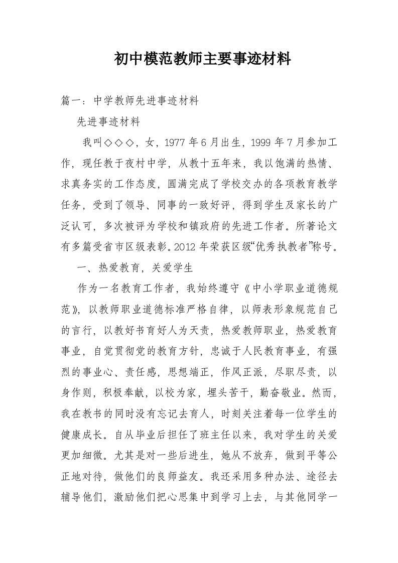 初中模范教师主要事迹材料