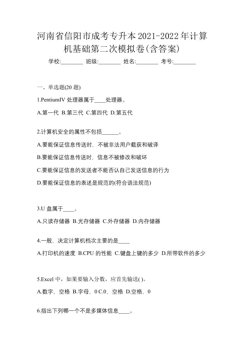 河南省信阳市成考专升本2021-2022年计算机基础第二次模拟卷含答案