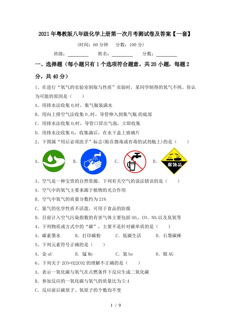 2021年粤教版八年级化学上册第一次月考测试卷及答案一套