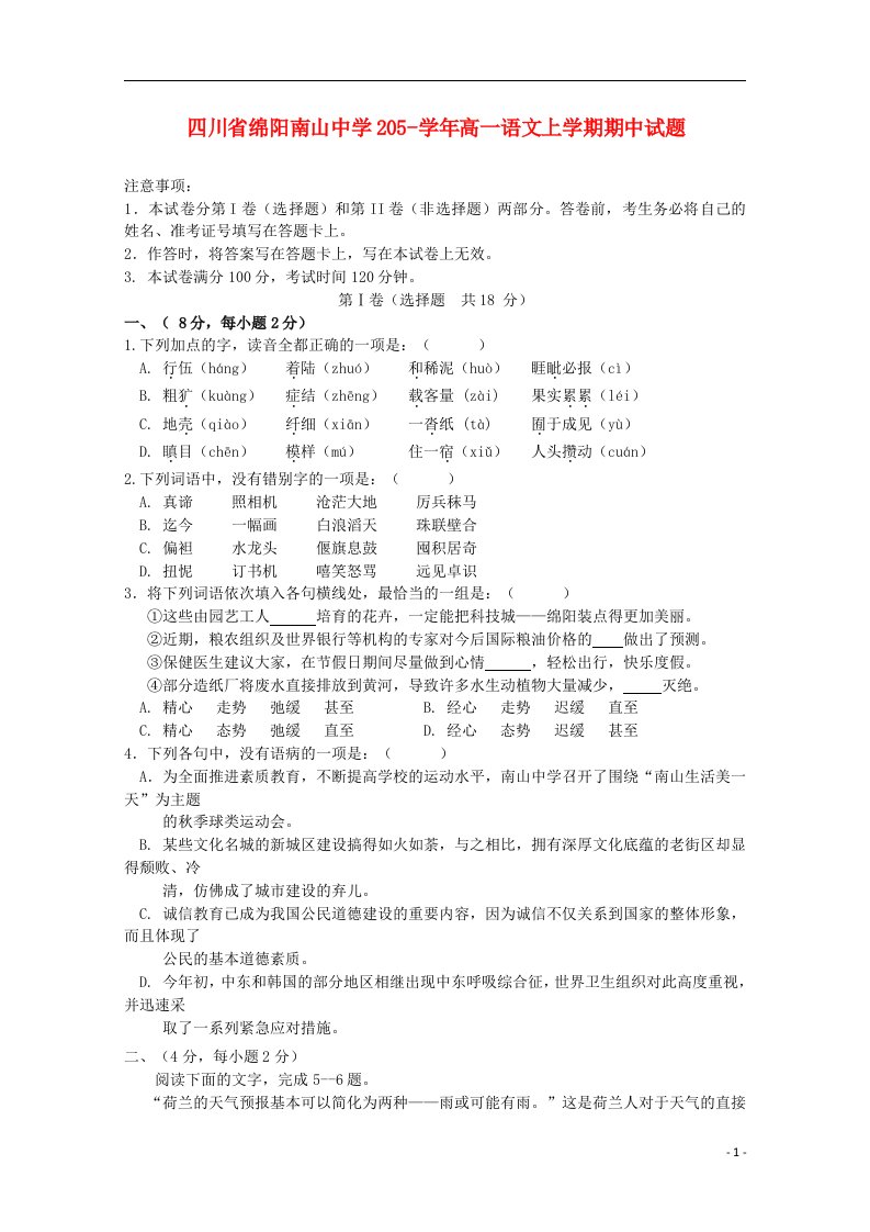 四川省绵阳南山中学205高一语文上学期期中试题