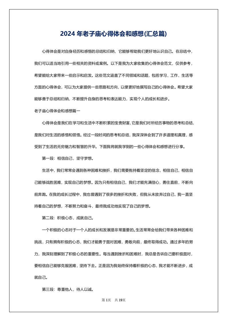 2024年老子庙心得体会和感想(汇总篇)