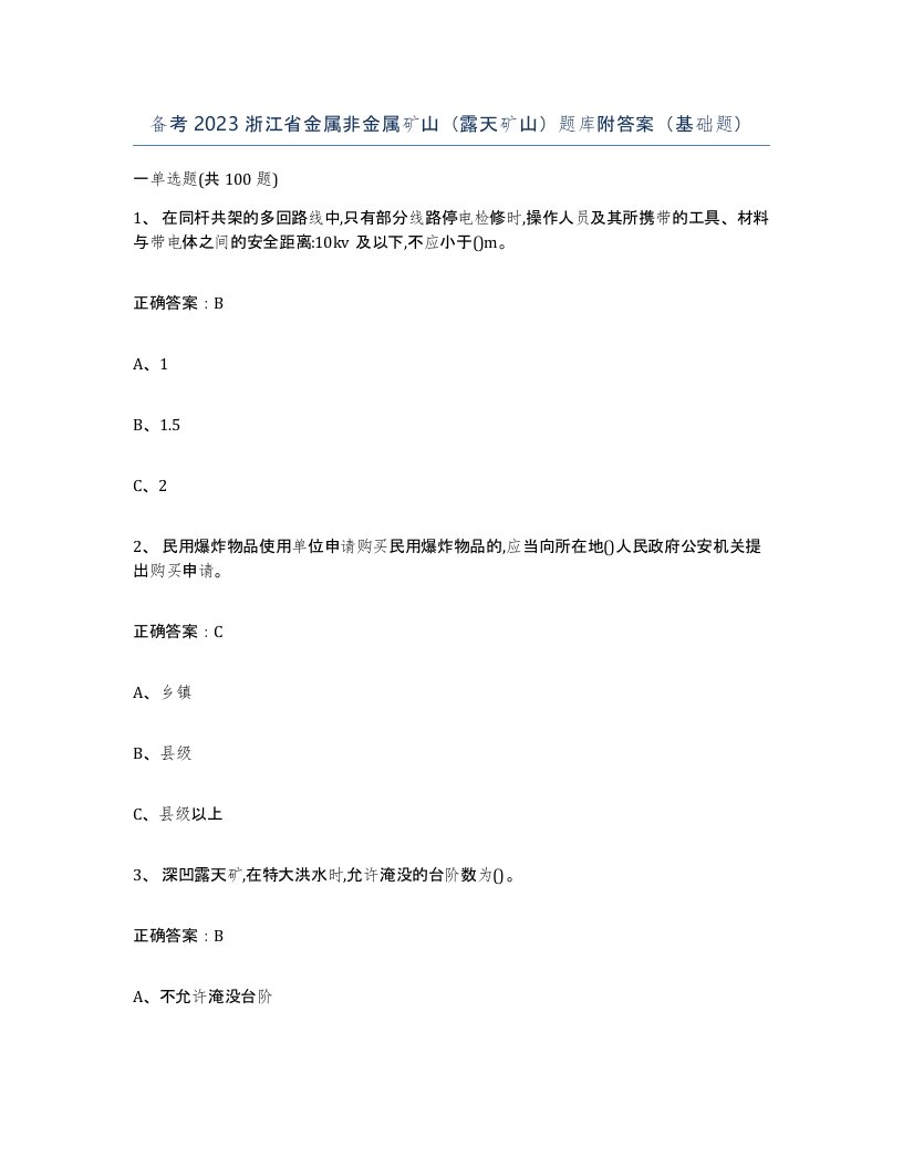 备考2023浙江省金属非金属矿山露天矿山题库附答案基础题