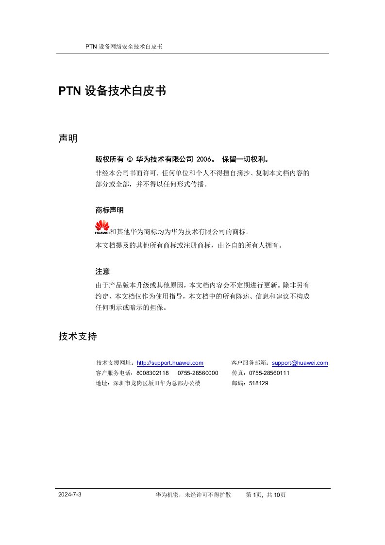 N设备网络安全技术白皮书