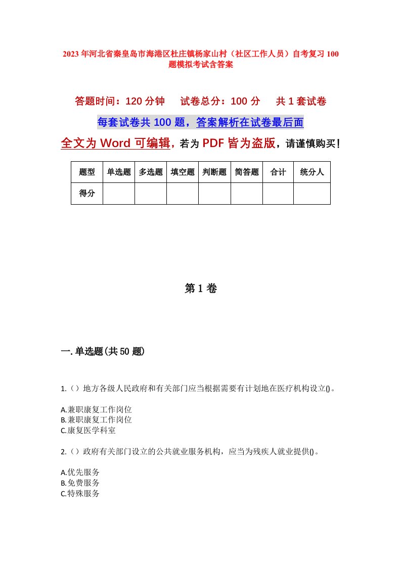 2023年河北省秦皇岛市海港区杜庄镇杨家山村社区工作人员自考复习100题模拟考试含答案