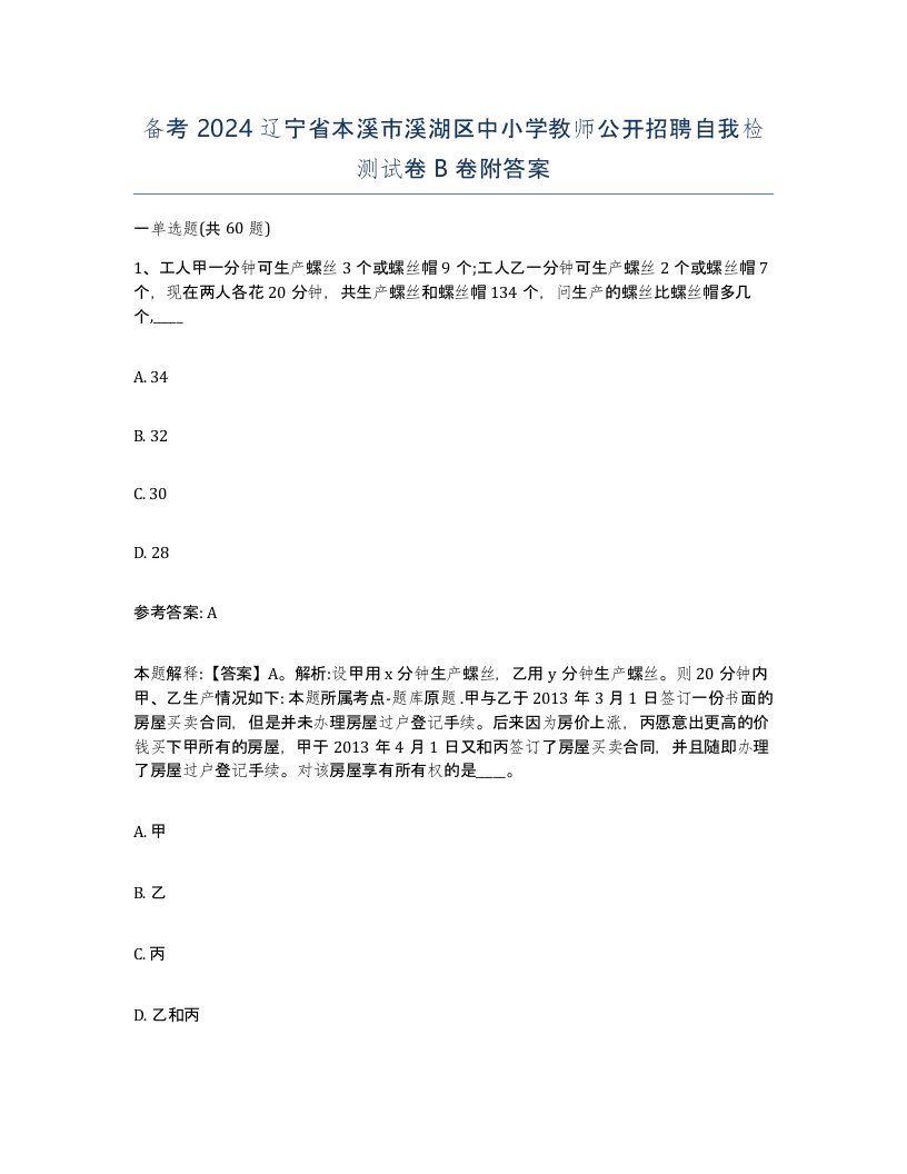 备考2024辽宁省本溪市溪湖区中小学教师公开招聘自我检测试卷B卷附答案