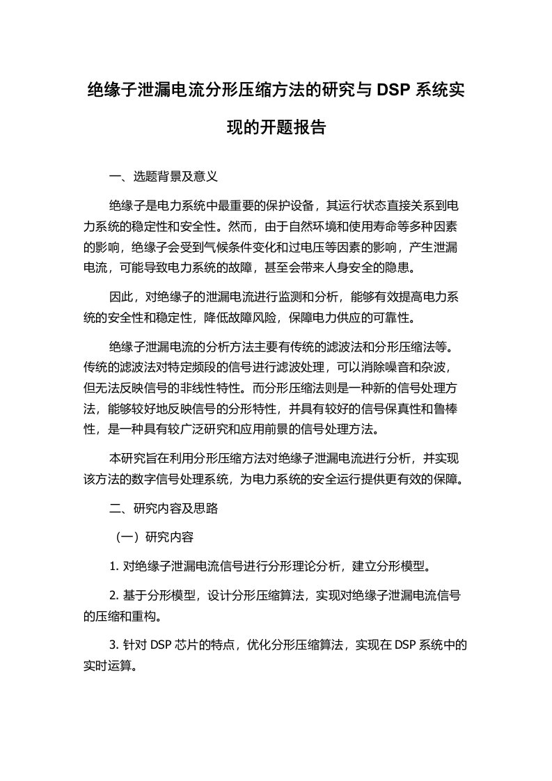 绝缘子泄漏电流分形压缩方法的研究与DSP系统实现的开题报告