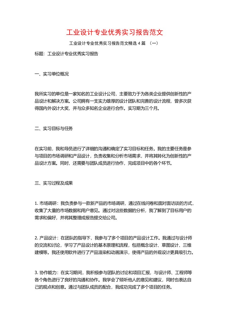 工业设计专业优秀实习报告范文4篇