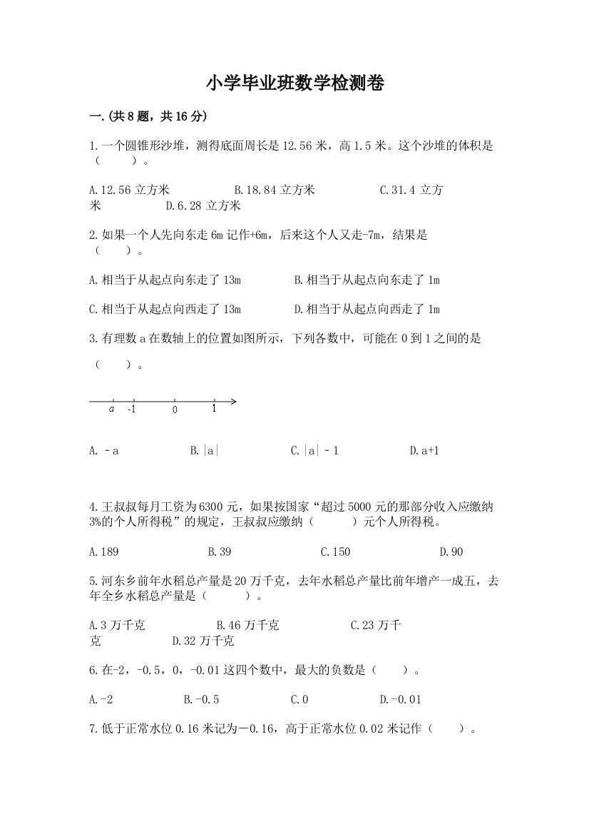 小学毕业班数学检测卷学生专用