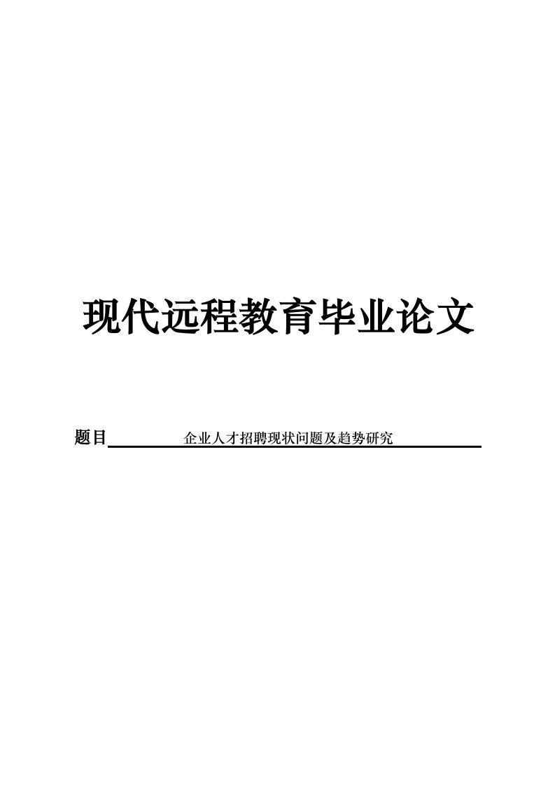 企业人才招聘现状问题与趋势研究毕业论文