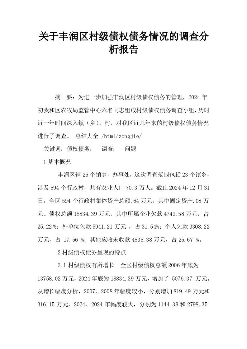 关于丰润区村级债权债务情况的调查分析报告