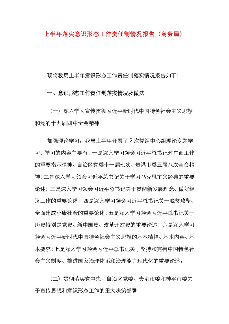 上半年落实意识形态工作责任制情况报告（商务局）