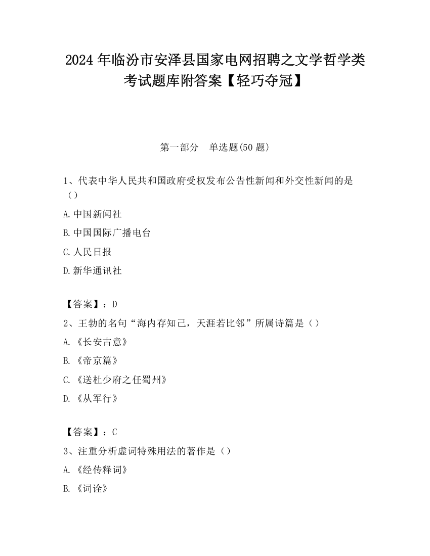 2024年临汾市安泽县国家电网招聘之文学哲学类考试题库附答案【轻巧夺冠】