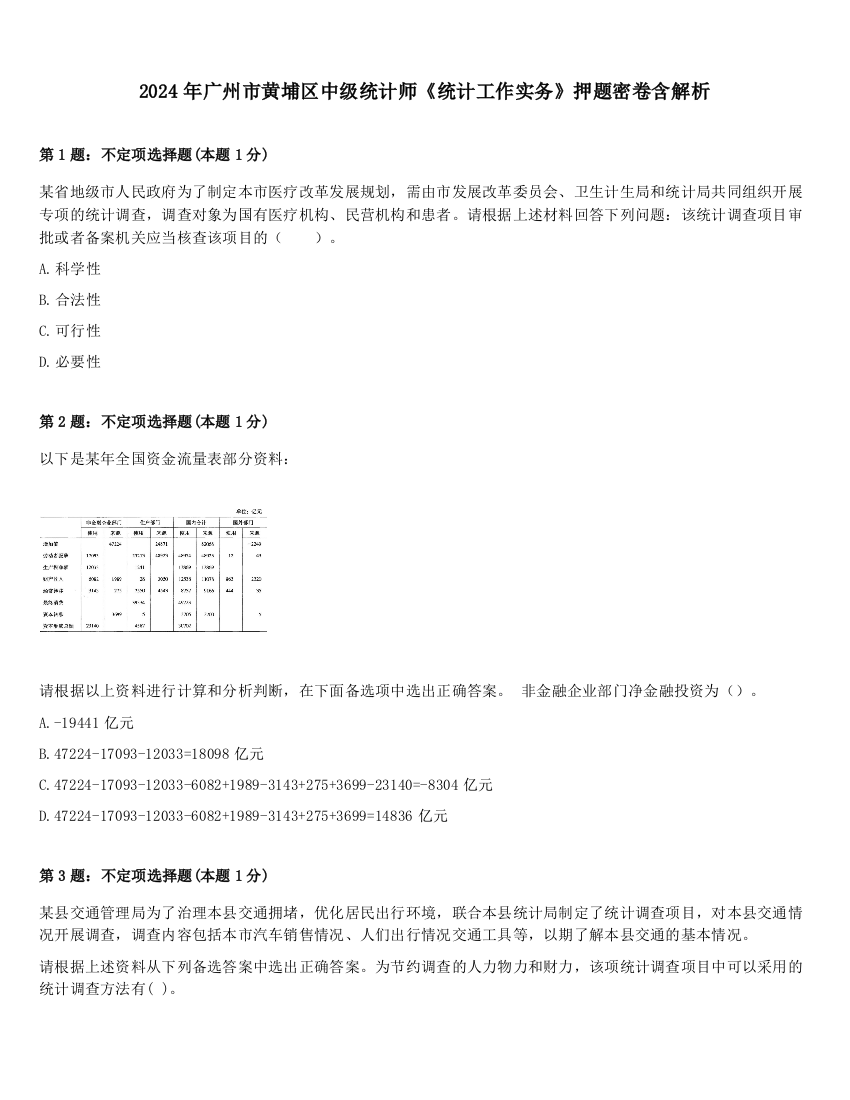 2024年广州市黄埔区中级统计师《统计工作实务》押题密卷含解析