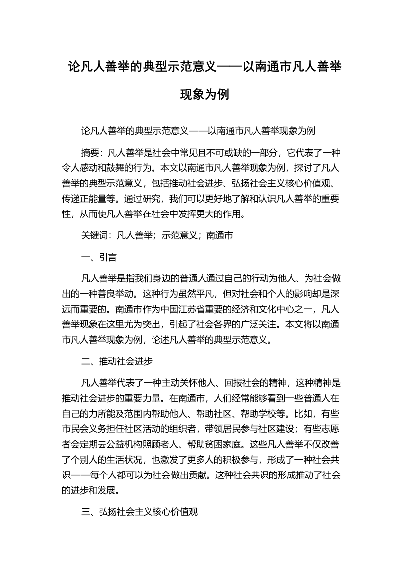 论凡人善举的典型示范意义——以南通市凡人善举现象为例